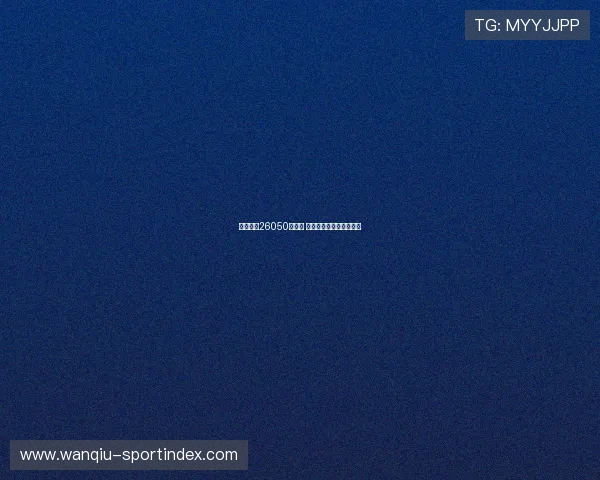 开云足彩26050期前瞻 葡萄牙波胆防平爆冷解析